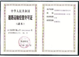 道路運(yùn)輸經(jīng)營(yíng)許可證